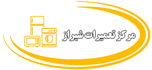 مرکز تعمیرات شیراز
