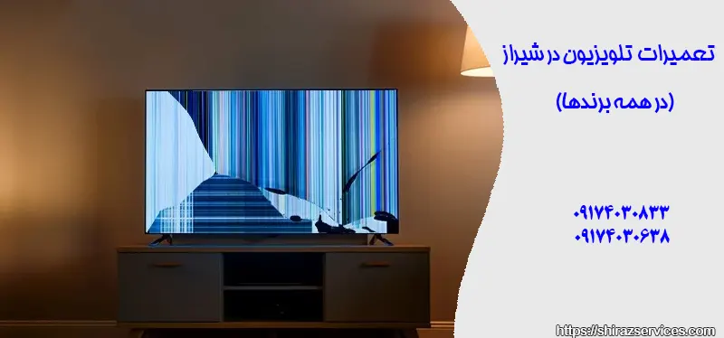 تعمیرات تلویزیون در شیراز