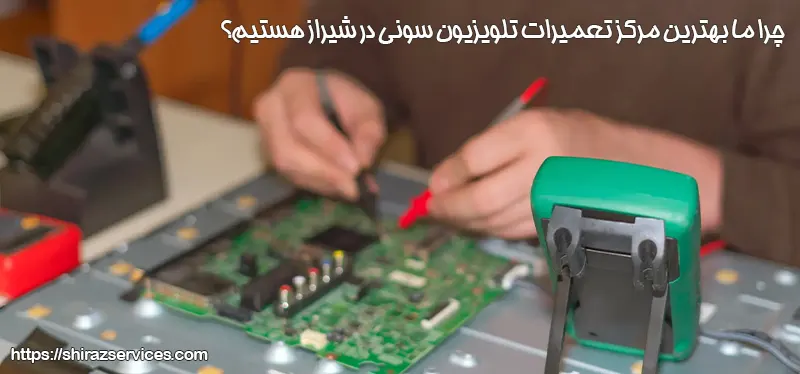 تعمیرات تلویزیون سونی در شیراز