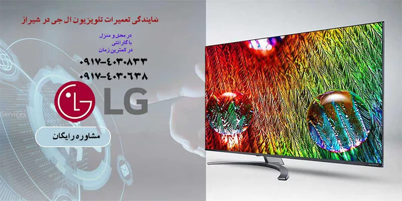 تعمیرات تلویزیون ال جی در شیراز