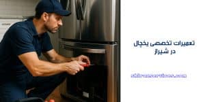 نمایندگی تعمیرات یخچال ال جی در شیراز
